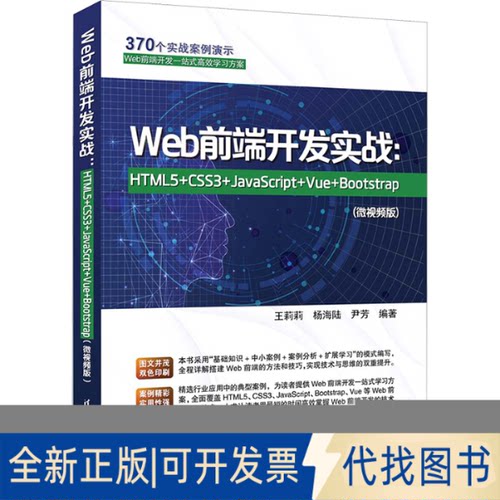 全新正版Web前端开发实战:HTML5+CSS3+JavaScript+Vue+Bootstrap(微视频版)王莉莉、杨海陆、尹芳9787302630661清华大学出版社
