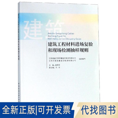 全新正版建筑工程材料进场复验和现场检测抽样规则金孝权主编9787112227648中国建筑工业出版社2018-12-01