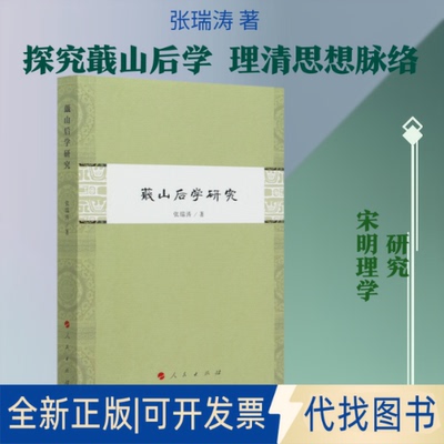 全新正版蕺山后学研究张瑞涛 著9787010204543人民出版社2019-09-01