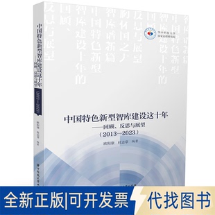 2013 社 中国特色新型智库建设这十年——回顾 编9787577210353华中科技大学出版 全新正版 杜志章 2023 反思与展望 欧阳康
