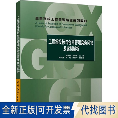 全新正版工程招投标及合同管理实务问及例解析王艳艳,刘华军,杨治勇 等 编9787112290628中国建筑工业出版社2023-09-01
