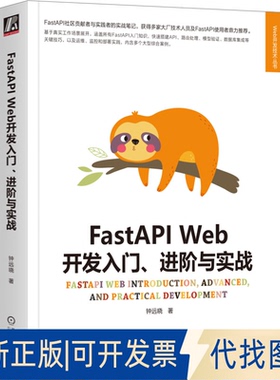 全新正版FastAPI Web开发入门、进阶与实战钟远晓9787111736486机械工业出版社2023-10-01