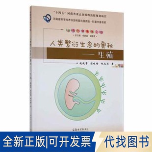陳詠梅 奧秘——生殖錢曉菁 人類繁衍生息 社2022 仇文穎9787564587093鄭州大學出版 全新正版