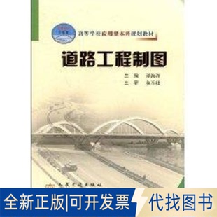全新正版道路工程制图(应本)谭海洋 著 著9787114073267人民交通出版社股份有限公司2008-09-01