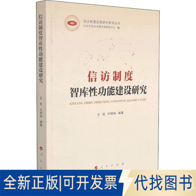 全新正版信访制度智库功能建设研究王凯,叶明珠 编9787010237381人民出版社2021-01-01