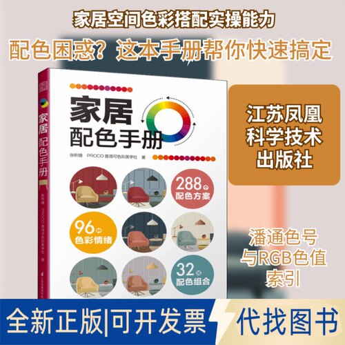 全新正版家居配色手册张昕婕,PROCO普洛可色彩美学社 著9787571319601江苏凤凰科学技术出版社2021-06-01