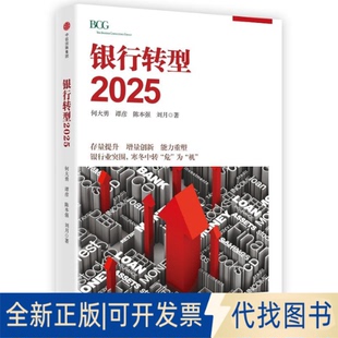 全新正版银行转型2025何大勇张越陈本强刘月 著9787508673080中信出版社2017-04-01