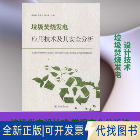 全新正版垃圾焚烧发电应用技术及其安全分析张春粦,郑维先,陈志东 编9787566827258暨南大学出版社2019-12-01
