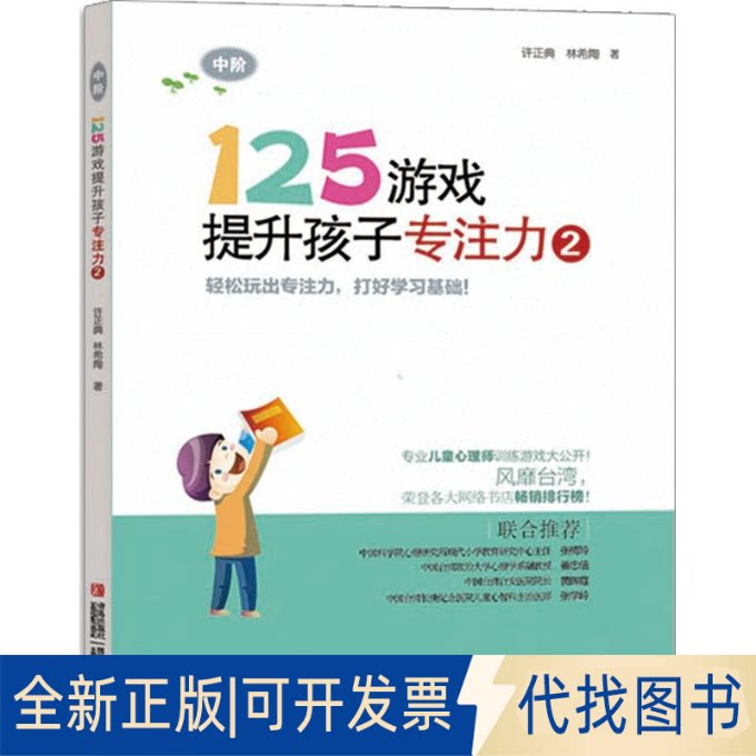 全新正版125游戏提升孩子专注力许正典 著9787543698253青岛出版社2014-05-01