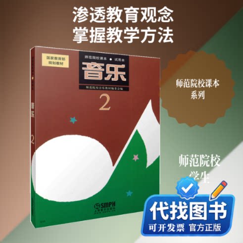 新书正版中师音乐试用本2/上海音乐出版社音乐教材编委会 著9787805534671上海音乐出版社2000-06-01