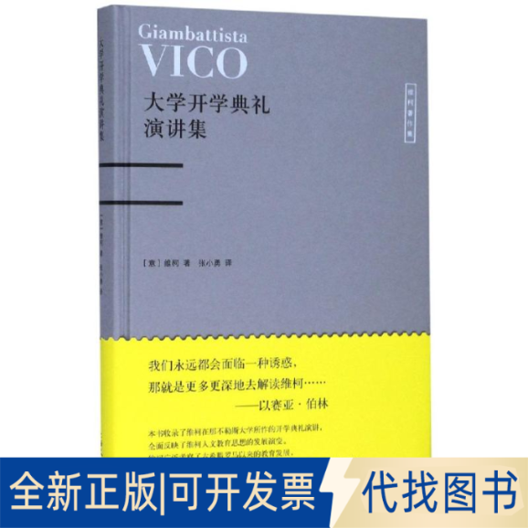 全新正版大学开学典礼演讲集[意]维柯 著 张小勇 译9787208158603上海人民出版社2018-04-01