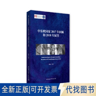全新正版 社2019 中东欧2017年回顾和2018年展望陈新 编9787520350396中国社会科学出版