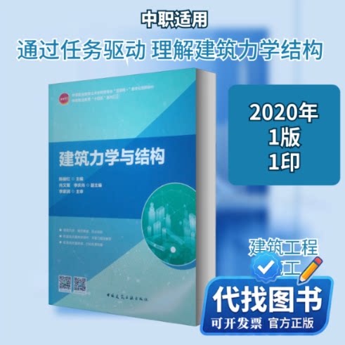 新书正版建筑力学与结构陈丽红 编9787112251247中国建筑工业出版社2020-07-01