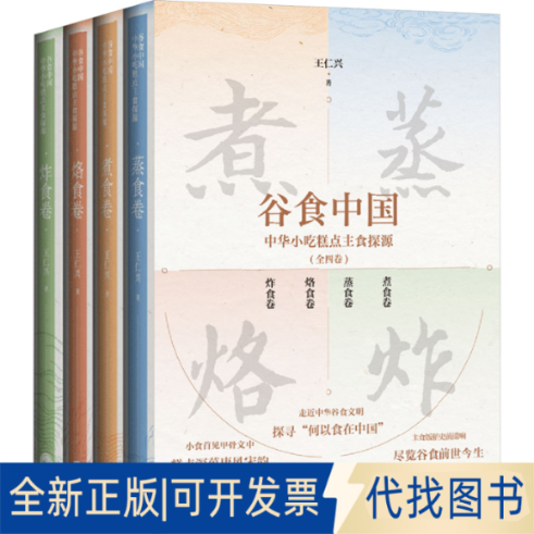 全新正版谷食中国:中华小吃糕点主食探源(全四册)王仁兴 著9787807684961生活书店出版有限公司2025-01-01