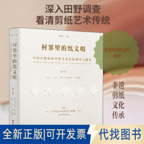 全新正版村寨里的纸文明 中国少数民族剪纸艺术传统调查与研究 第6卷乔晓光 编9787555269991青岛出版社2018-08-01
