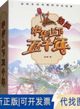 全新正版版中华上下五千年孙静9787549234479Iepi2015-07-01