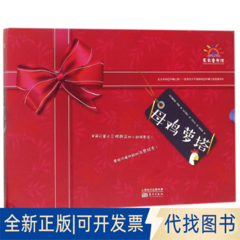 全新正版母鸡萝塔(全5册)(比)戴安娜？普特9787520700528东方出版社2018-01-01