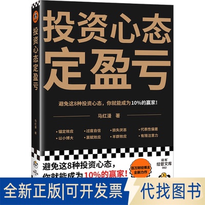 全新正版心态定盈亏马红漫9787574212596天津科学技术出版社2023-08-01