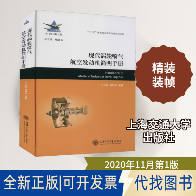 全新正版现代涡轮喷气航空发动机简明手册王光秋,杨晓宇 编9787313233943上海交通大学出版社2020-11-01
