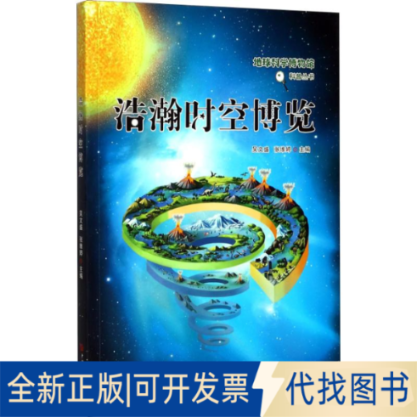 全新正版浩瀚时空博览吴文盛,张维婷9787563655625中国石油大学出版社2017-07-01