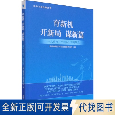 全新正版育新机 开新局 谋新篇——北京市