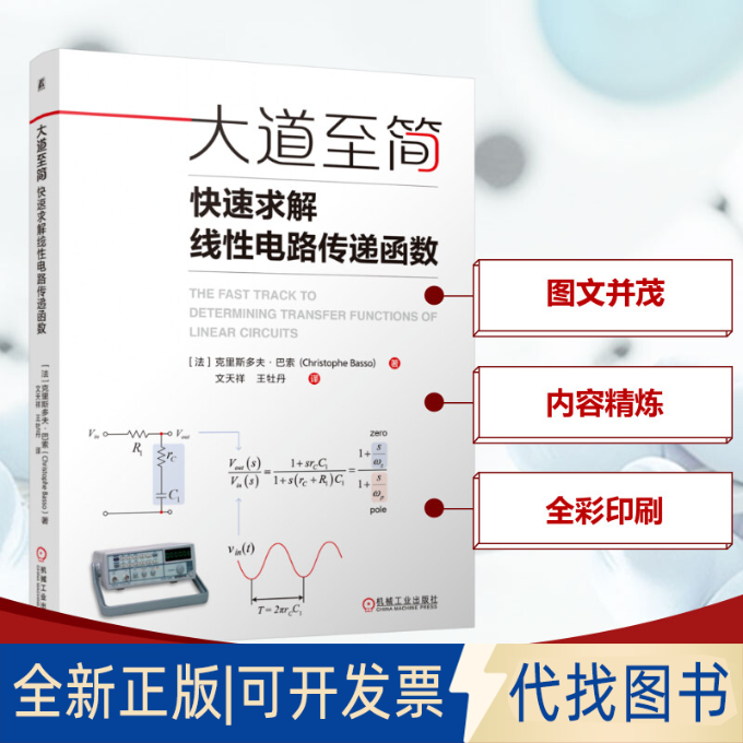 全新正版大道至简 快速求解线电路传递函数(法)克里斯多夫·巴索 著 文天样,牡 译9787111769866机械工业出版社2025-01-01