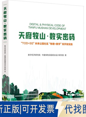 全新正版天府牧山·数实密码 