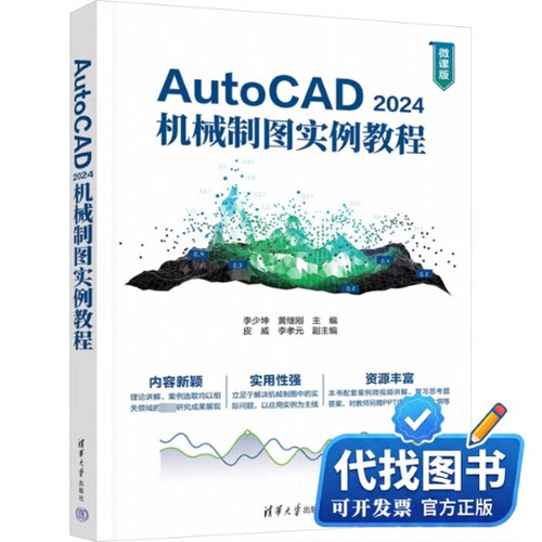 新书正版AutoCAD 2024机械制图实例教程 微课版李少坤,黄继刚 编9787302653097清华大学出版社2024-06-01