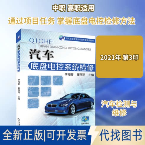 全新正版汽车底盘电控系统检修李海青,董丽丽 编9787111541998机械工业出版社2021-02-01