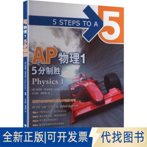 全新正版新东方 AP物理1 5分制胜(美)格雷格&middot;雅各布斯(Greg Jacobs) 编著 编 华云鹏,薄明明 译 译9787231009576浙江教育出版社