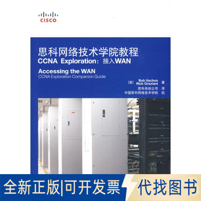 全新正版思科网络技术学院教程CCNA EXPLORATION：接入WAN(美)瓦尚//格拉齐亚尼|译者:思科系统公司 著 著9787115192127