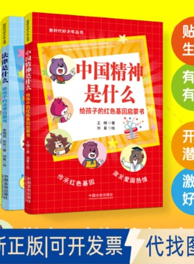 全新正版中国精神是什么 给孩子的红色基因启蒙书王刚 著 刘夏 绘9787521645378中国法制出版社2025-03-01