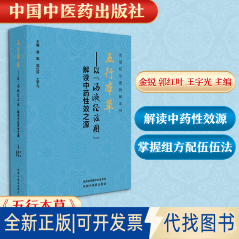 全新正版五行本草 : 以&ldquo;汤液经法图&rdquo;解读效源金锐, 郭红叶, 王宇光 著9787513296571中国医出版社2025-11-01