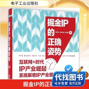 新书正版掘金IP的正确姿势黄权旺,林康春,吴秀娟 著9787121290312电子工业出版社2016-07-01