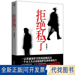 全新正版拒绝私了李显福 著 著9787229110192重庆出版社2016-05-01