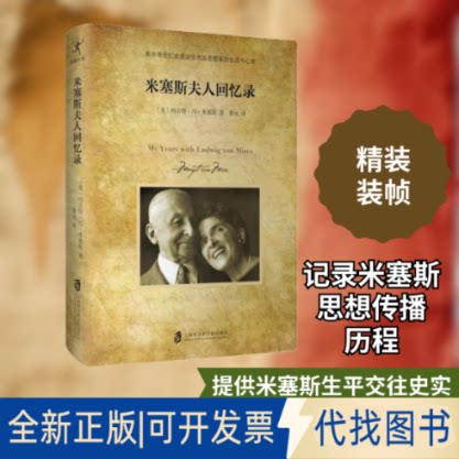 全新正版米塞斯夫人回忆录(美)玛吉特·冯·米塞斯(Margit Sereny Von Mises) 著 曾允 译9787552020991上海社会科学院出版社