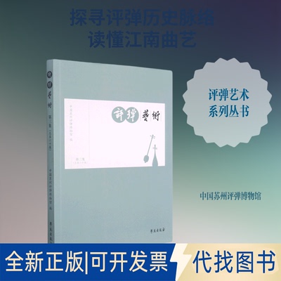 全新正版评弹艺术(第3集总第60集)中国苏州评弹博物馆 著9787507761535学苑出版社2021-04-01