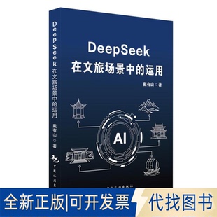 全新正版DEEPSEEK在文旅场景中的运用戴有山 著9787503275548中国旅游出版社2025-05-01