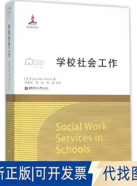 全新正版学校社会工作(美)Paula Allen-Meares 著;陈蓓丽,蔡屹,曹锐 等 译 著作9787562844839华东理工大学出版社2015-12-01
