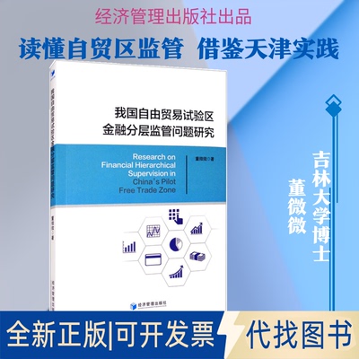 全新正版我国自由贸易试验区金融分层监管问题研究董微微 著9787509674338经济管理出版社2020-08-01