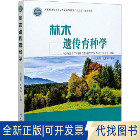 全新正版林木遗传育种学陈晓阳,沈熙环 编9787521909227中国林业出版社2020-11-01