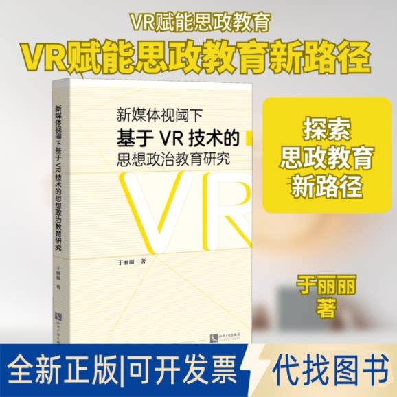 全新正版新媒体视阈下基于VR技术的思想政治教育研究于丽丽 著9787513070119知识产权出版社2020-07-01