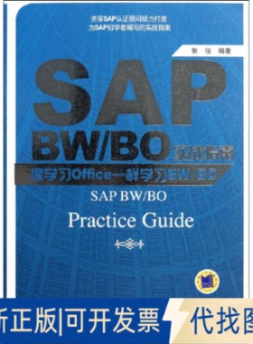 全新正版SAP BW/BO实战指南——像Office一样BW/BO张俊 著作9787111375555机械工业出版社2012-04-01