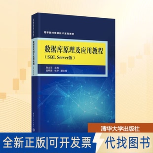 全新正版数据库原理及应用教程（SL SERVER版）赵立双 主编 编9787302702665清华大学出版社2025-10-01