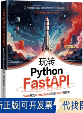 全新正版玩转PYTHON FASTAPI：WEB开发+DEEPSEEK实践+MCP智能体冯印杰 著 著9787302703808清华大学出版社2025-09-01