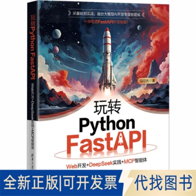 全新正版玩转PYTHON FASTAPI：WEB开发+DEEPSEEK实践+MCP智能体冯印杰 著 著9787302703808清华大学出版社2025-09-01