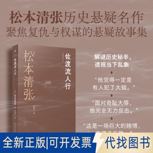 松本清张 著 佐渡流人行 社2018 日 译9787020190003人民文学出版 全新正版 朱田云