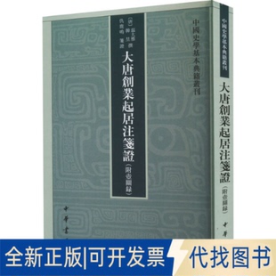 唐 15@ 大唐创业起居注笺 仇鹿鸣笺9787101158410中华书局2022 附壶关录 韩昱撰 全新正版 温大雅