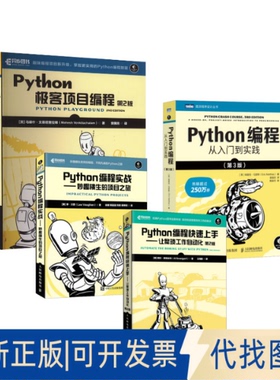 全新正版4册 Python编程4剑客(美)埃里克·马瑟斯 著 袁国忠 译等9787115613639人民邮电出版社2023-05-01
