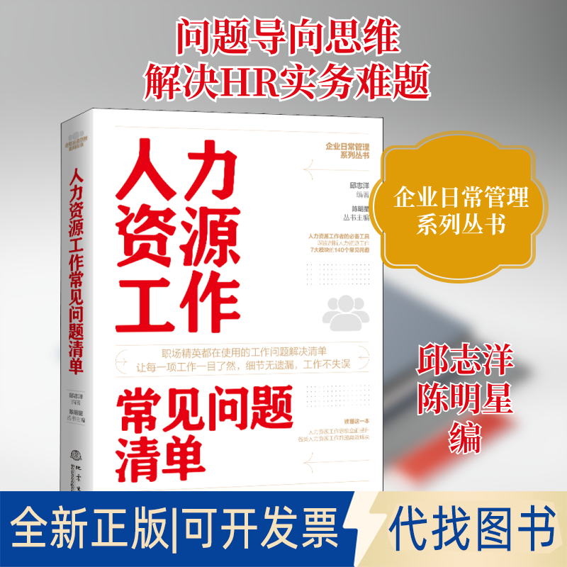 全新正版人力资源工作常见问题清单邱志洋,陈明星 编9787502852290地震出版社2021-08-01